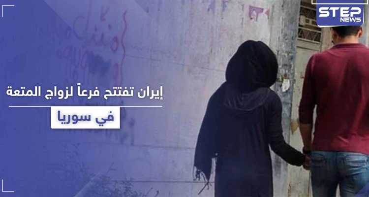 مؤسسة إيرانية لـ"زواج المتعة" تعمل على افتتاح فرع مرخّص لها في سوريا