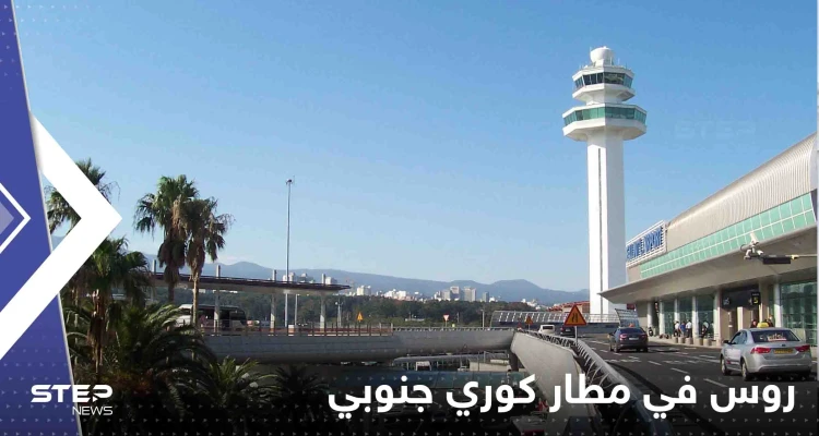 منذ شهور يعيش 5 رجال روس داخل مطار كوري جنوبي.. وتقرير يكشف السبب