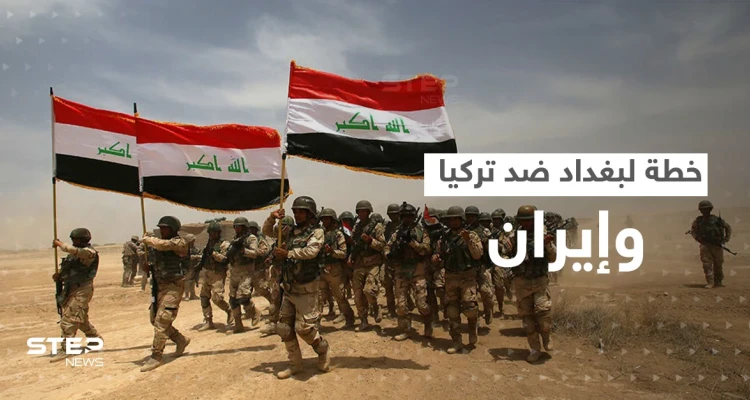 جيش العراق بطريقه للحدود تزامناً مع قصف تركي وإيراني.. تقرير يكشف خطة بغداد
