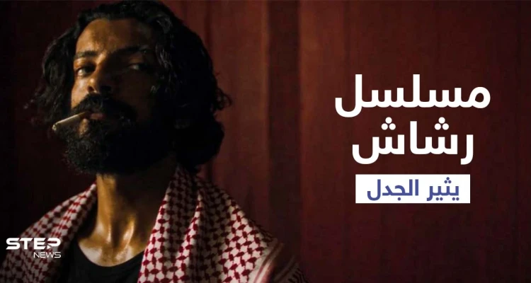 مسلسل رشاش يثير الجدل مجدداً.. وشاب يتقمص شخصية البطل ويتجول بشوارع السعودية ويأخذ الأموال بالقوة (فيديو)