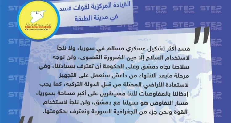 القيادة المركزية لقوات قسد في مدينة الطبقة تتحدث لستيب: "نحن أكثر فصيل مسالم، ولن نرفع سلاحنا بوجه حكومة دمشق وعليها أن تعترف بسيادتنا على أراضينا".