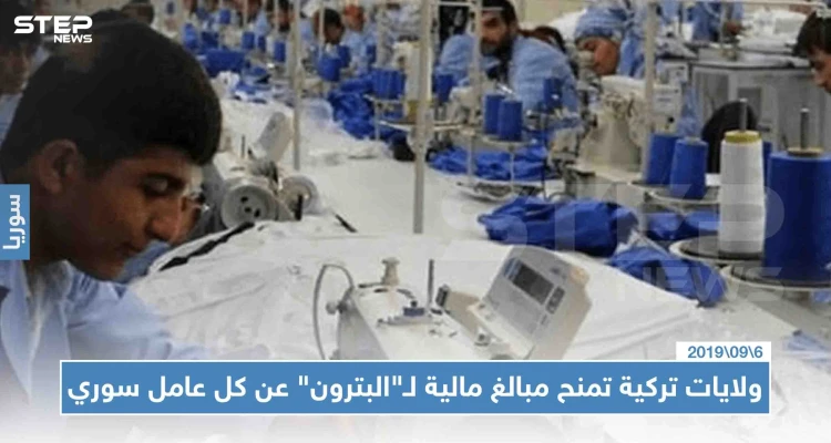 ولايات تركية تمنح مبالغ مالية لـ"البترون" عن كل عامل سوري، تعرّف إليها