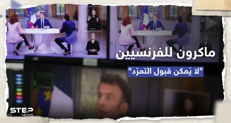 مع تصاعد الغضب في فرنسا.. ماكرون يخرج عن صمته وينتقد "التمرّد في الشارع" مع تصاعد الغضب في فرنسا.. ماكرون يخرج عن صمته وينتقد "التمرّد في الشارع": أخبار