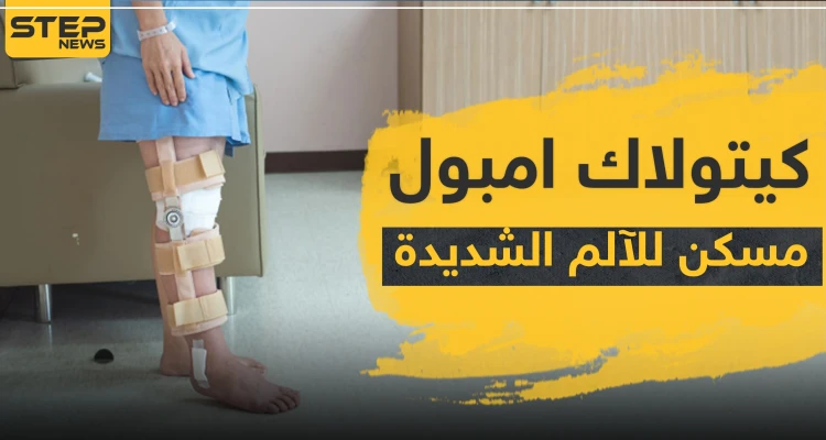 كيتولاك امبول مسكن للآلم الشديدة