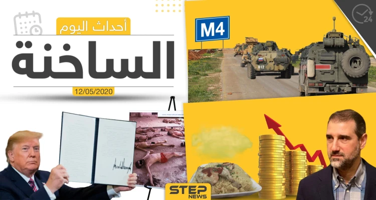 أهم أحداث سوريا والعالم- الثلاثاء 12/05/2020