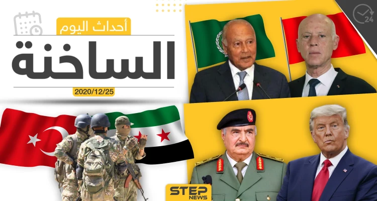أهم أخبار اليوم في سوريا والعالم- الجمعة 25/12/2020