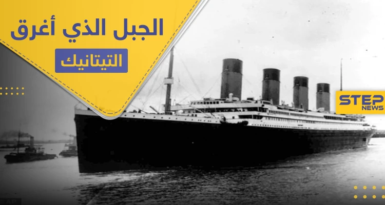 تكشف للمرة الأولى.. صور الجبل الجليدي الذي أغرق سفينة "تيتانيك" قبل 108 أعوام (صور)
