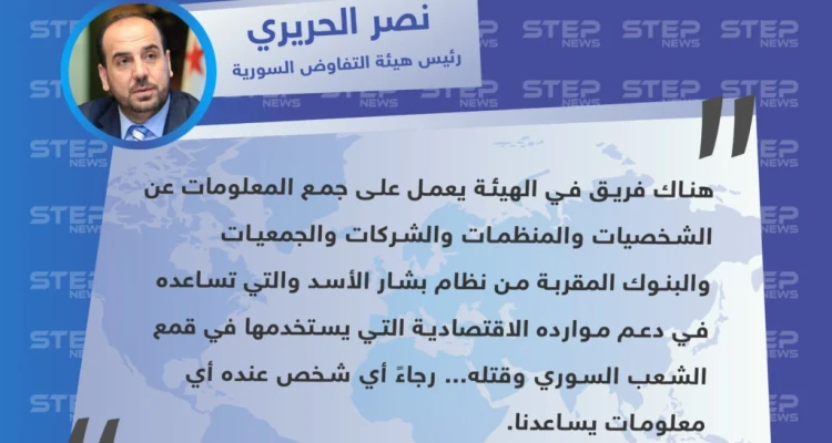 رئيس هيئة التفاوض السورية يعلن عن تخصيص لجنة لجمع معلومات عن المقربين اقتصاديًا من النظام السوري