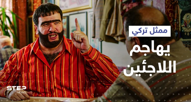 "أنت أيضاً مهاجر بلقاني".. حملة واسعة على الانترنت ضد ممثل تركي هاجم اللاجئين السوريين