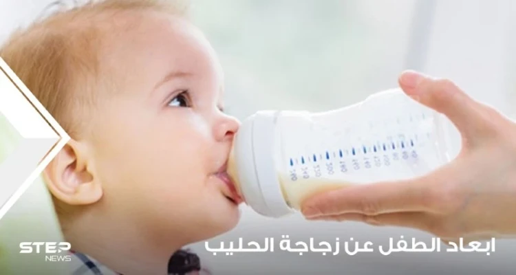 إبعاد الطفل عن زجاجة الحليب وتعليمه الطريقة الصحيحة