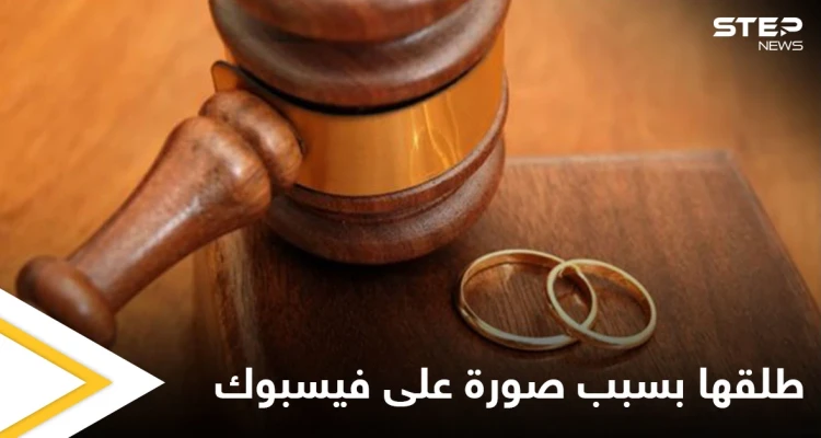 أردني يطلق زوجته بسبب صورة على "فيس بوك" ويثير الجدل على مواقع التواصل (صورة)