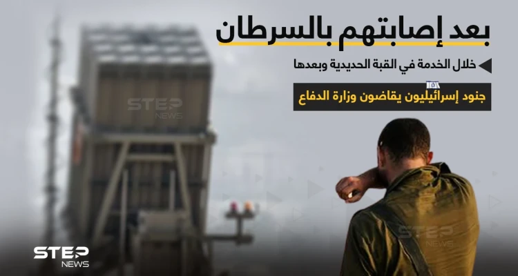 إصابات بالسرطان بين جنود إسرائيليين خدموا في القبة الحديدية... تدعوهم لرفع قضايا ضد وزارة الدفاع الإسرائيلية