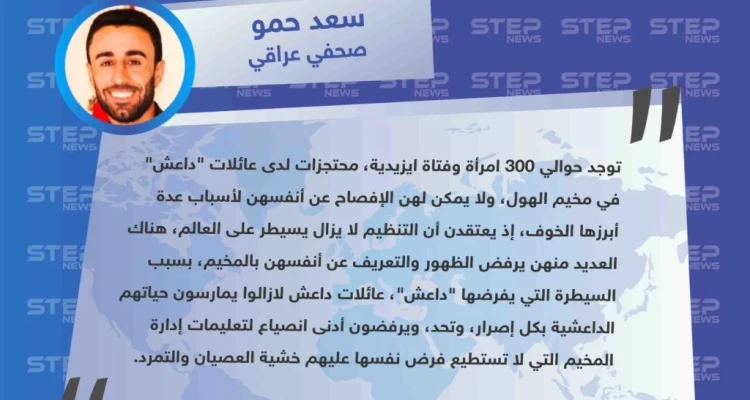 صحفي عراقي "تنظيم داعش يحكم قبضته على مخيم الهول، وهناك مئات الايزيديات ما زلن تحت رحمته".
