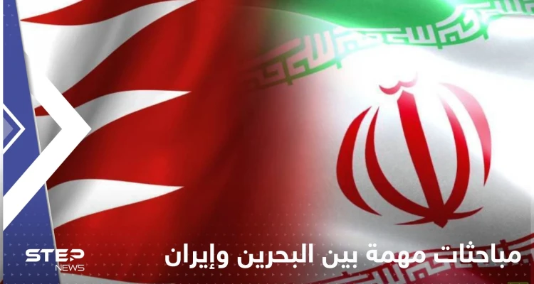 صحيفة: مباحثات مهمة بين البحرين وإيران لإعادة العلاقات