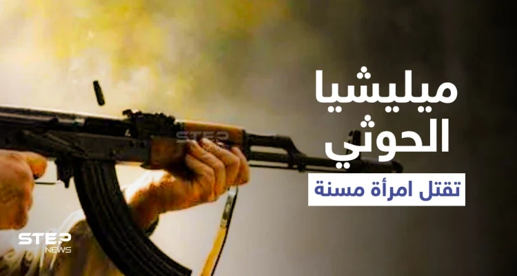 مشهد يوثّق قتل ميليشيا الحوثي لامرأة مسنة أمام أبنائها يثير غضب اليمنيين (فيديو)