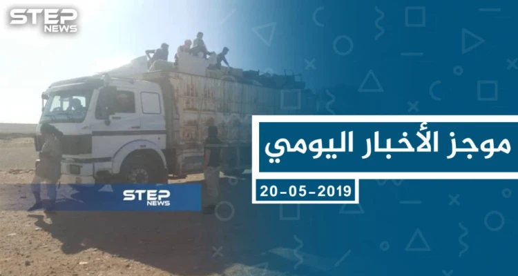 موجز أخبار الوضع السوري ليوم الاثنين 20-05-2019