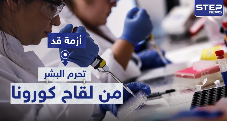 أزمة غير متوقعة قد تحرم البشر من لقاح كورونا