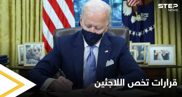 لكثرة الانتقادات والضغوطات.. بايدن يصدر قراراً هاماً يتعلق بخطة أمريكا حول اللاجئين