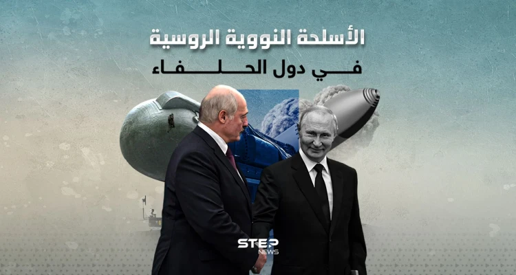 روسيا تتحدث عن النووي في دول الحلفاء بشرط انسحاب أمريكا