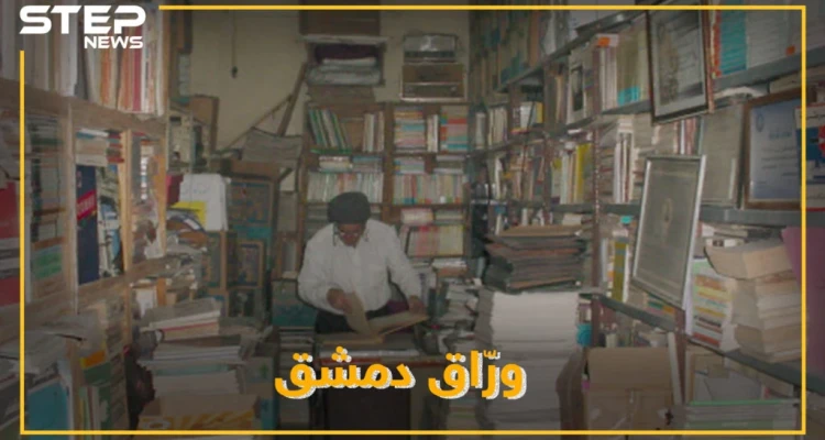 مهجرٌ عن كنزه الثقافي المقصوف بالحجر الأسود..شيخ وراقي دمشق يقلب آخر صفحة من حياته