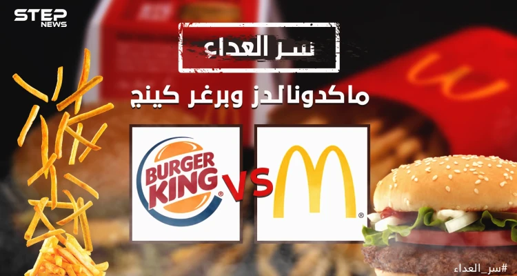 حرب البرغر الطاحنة .... سر العداء ماكدونالدز وبرغر كينج عداوة وهجوم وحملات ترويجية وأنت من تفضل؟
