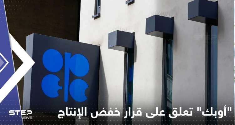 "أوبك" تعلق على قرار خفض الإنتاج وتكشف الهدف منه