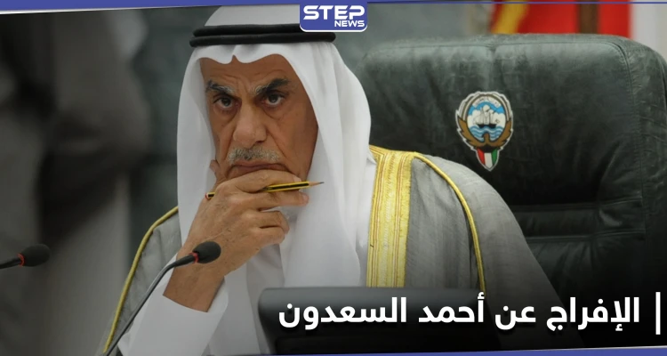 الإفراج عن أحمد السعدون وحملة دعمه تتصدر مواقع التواصل الاجتماعي