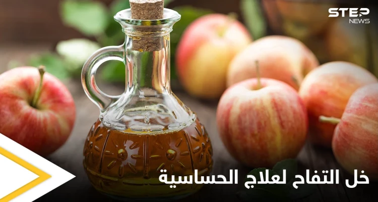 طريقة علاج حساسية الأنف والعطاس باستخدام خل التفاح وبدائله