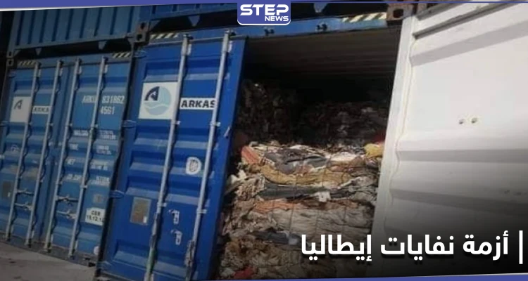 أزمة نفايات منزلية تألّب الشارع التونسي ضدّ إيطاليا... والمتظاهرون يطالبون بإرجاعها