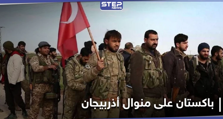 في أوّل تعليقٍ لها.. باكستان تعلق على إرسال تركيا لـ"مرتزقة سوريين" إليها على خطى أذربيجان
