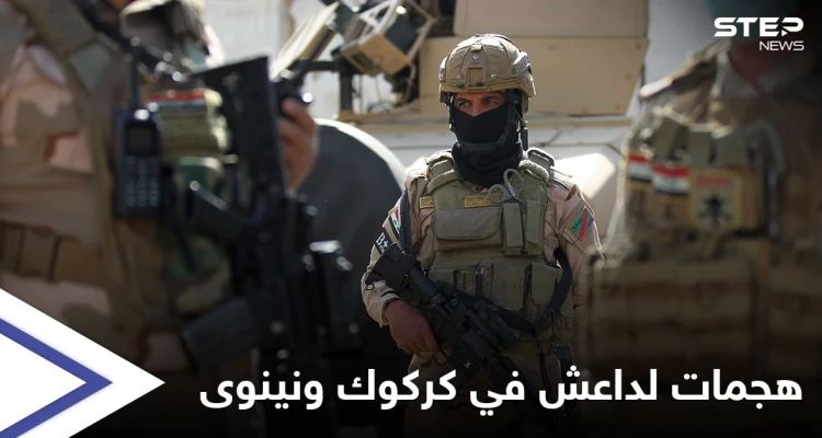 مقتل 16 عنصراً من القوات العراقية بهجمات "أكثر دموية" لتنظيم داعش في كركوك ونينوى