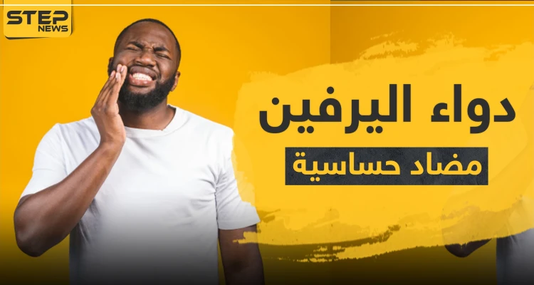 دواء اليرفين مضاد حساسية - دواء أليرفين للسعال