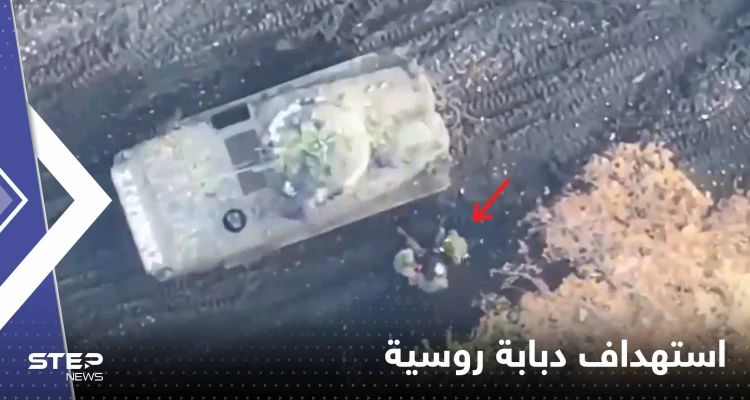 بالفيديو|| طائرات أوكرانية بدون طيار تحوّل دبابة روسية مليئة بالجنود لكتلة من اللهب