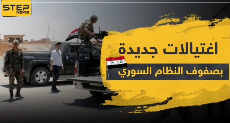 اغتيالات جديدة بصفوف النظام السوري بدرعا وسط دعوات لضربها عسكرياً