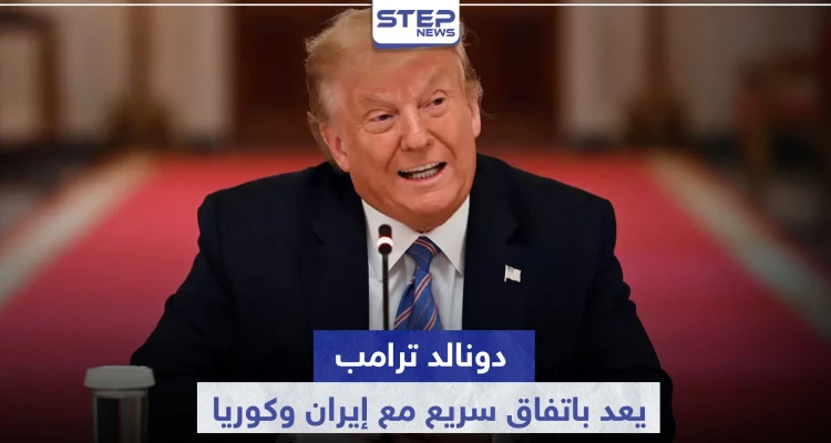 ترامب يعد باتفاق سريع مع إيران وكوريا الشمالية بشرطٍ واحد.. وهذا ما قاله عن روسيا والصين
