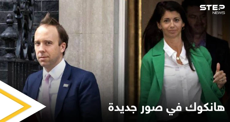 بالصور|| بعد فضيحة أدت لاستقالته.. وزير الصحة البريطاني مع مساعدته مجدداً في مشاهد جديدة