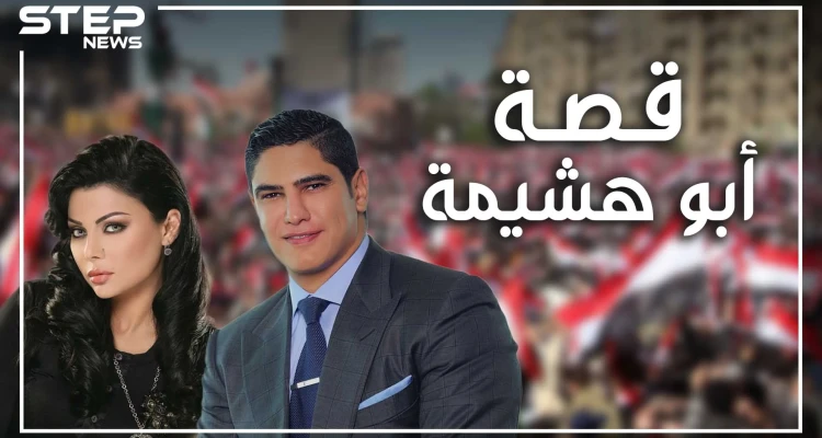 من أسرة متوسطة لنادي أثرياء مصر، استغل قطر والإخوان، تزوج هيفاء وهبي للوصول للشهرة أم لأنه يحبها؟ ماذا تعرف عن رجل الأعمال أحمد أبو هشيمة
