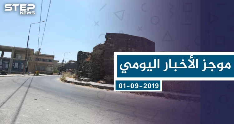 موجز أخبار الوضع السوري ليوم الأحد 01-09-2019