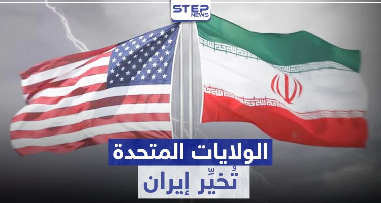 الولايات المتحدة تُخيِّر إيران بين خيارين أحدهما مرّ