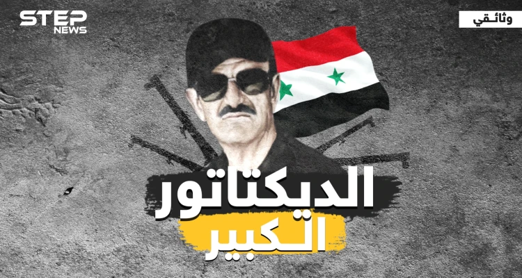 وثائقي .. الديكتاتور الكبير ما لم تتناوله الصحف عن حافظ الأسد