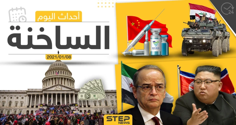 أهم أخبار اليوم في سوريا والعالم- الجمعة 08/01/2021