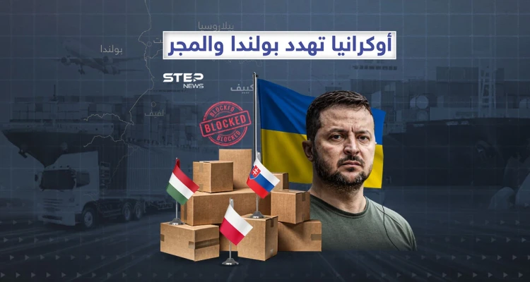 المعاملة بالمثل… كييف تهدد بولندا والمجر