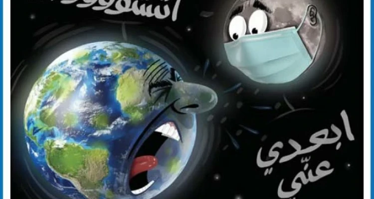 كاريكاتير || الكورونا يغزو العالم