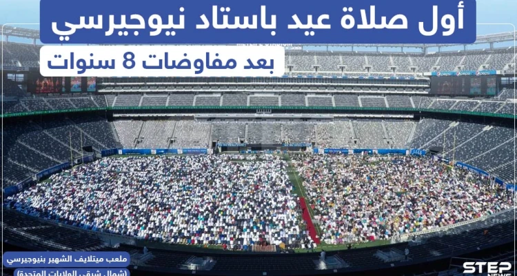 أدى آلاف المسلمين في نيويورك ونيوجيرسي أمس الأحد أول صلاة عيد في ملعب ميتلايف الشهير بنيوجيرسي