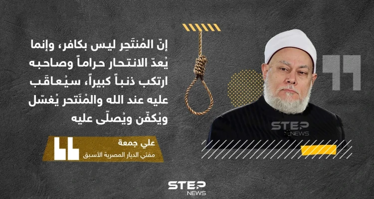 مفتي مصر السابق: المنتحر ليس كافراً بل قليل أدب مع الله