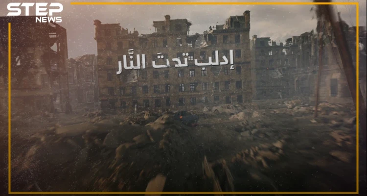 إدلب تحت النار.. الضامن التركي بات شريكاً للروس في الجريمة, وإدلب تتهاوى على سكانها!