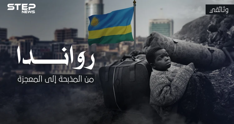 وثائقي - رواندا من المذبحة إلى المعجزة .. قصة بلد الألف تل في أفريقيا