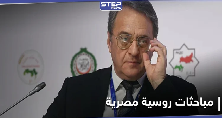 مباحثات روسية مصرية حول سوريا وليبيا.. و4 دول أوروبية تصدر بياناً تهديدياً