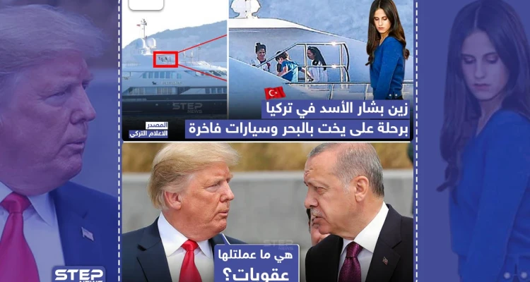 زين بشار الأسد في تركيا برحلة على يخت