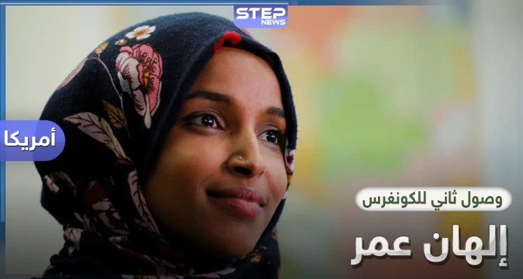 إلهان عمر تتمكن من الوصول للكونغرس للمرة الثانية وتهزم مرشح مدعوم من "موالي إسرائيل"